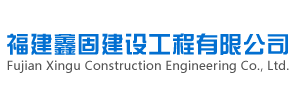 福建鑫固建設工程有限公司|含粘鋼板|包鋼|粘碳纖維|植筋|鉆孔|混凝土切割|修補裂縫|基礎處理|房屋糾偏|房屋修膳|建筑物加固